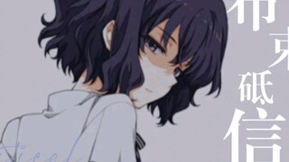 布束砥信