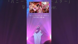 なすお☆／ハニージェットコースター【 LIVE ver. 】(アニメ「可愛いだけじゃない式守さん」主題歌) #shorts #live #anime