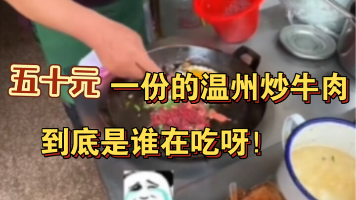 Món ăn vặt thần kỳ ở Ôn Châu (bò xào)! Chỉ 50 tệ một phần!