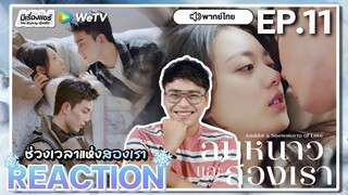 【REACTION】[EP.11] ลมหนาวและสองเรา (พากย์ไทย) Amidst a Snowstorm of Love [在暴雪时分] | WeTVxมีเรื่องแชร์