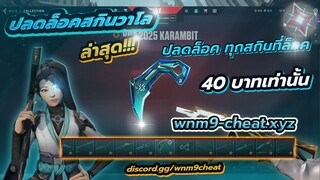 ปลดล็อคสกินวาโล unlockskin - wnm9