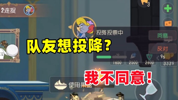 เกมมือถือแมวและหนู: ทีมงานคิดว่าจะแพ้แล้วอยากยอมแพ้? ฉันไม่เห็นด้วย!