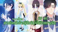 สาวน้อยตัวร้ายรู้สึกดีเมื่อได้รับความรัก EP46