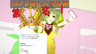塞拉酱因获得了MD卡套人气投票第1而像超级气球一样膨胀了！ ——日常「9」
