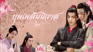 [parody] บุพเพสันนิวาส ๒ | วั่งเซี่ยน (ปรมาจารย์ลัทธิมาร Ver.)