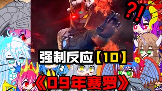 【被强迫的奥特娘：第10集】09赛罗？众怪兽娘反应“单挑100只怪兽”！