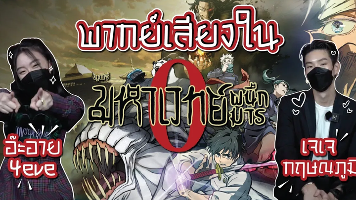 ความรู้สึกของ อ๊ะอาย และ เจเจ หลังจากได้ร่วมพากย์เสียงไทย ใน "มหาเวทย์ผนึกมารซีโร่"