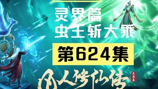 【凡人修仙传沙雕动画 灵界篇】第624集