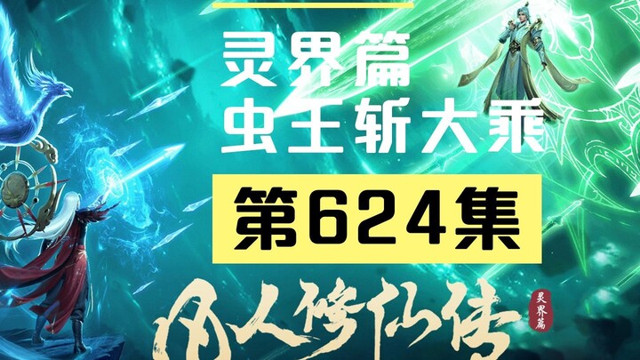 【Hoạt hình hài hước Tu Chân Thế Giới Phàm Nhân Tu Tiên Truyện - Linh Giới Phiên】Tập 624