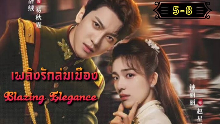 Ꭼ Ꮲ.5 - 8 เพลิงรักล่มเมือง "พากย์ไทย"