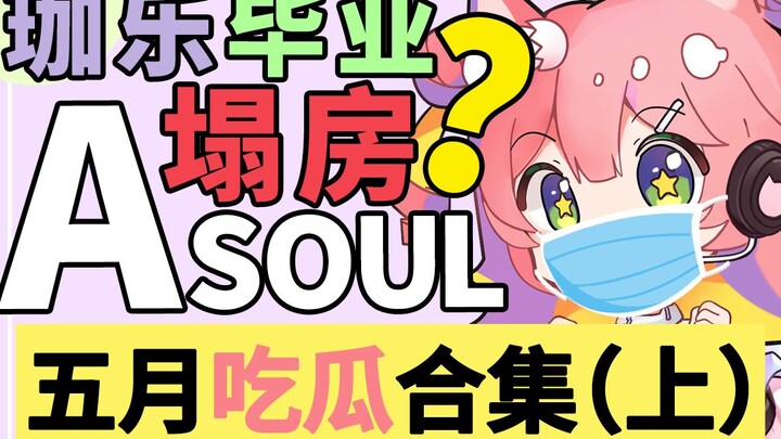 【v圈吃瓜组】Asoul成员毕业，V圈或陷入动荡