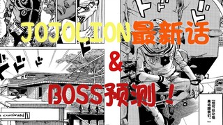 【JOJO8】JOJOLION漫画97话解说，以及BOSS预测！