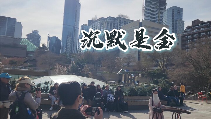 บนท้องถนนแคนาดา: ซือเจิงเพลง “ความเงียบคือทอง” — หนุ่มสาวใช้ชีวิตอย่างปล่อยวาง เดินหน้าใช้ชีวิตอย่าง