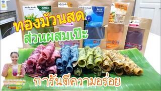 ทองม้วนสด สีสันสวยงาม/ส่วนผสมลงตัวเป๊ะๆ/หอม หวาน มัน การันตีความอร่อยByชวนเพื่อนแชร์