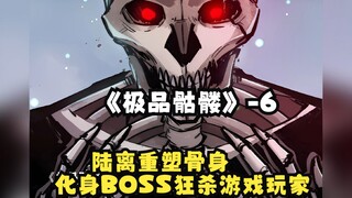 快看搜《极品骷髅》第6集：陆离重塑骨身，化身BOSS狂杀游戏玩家！