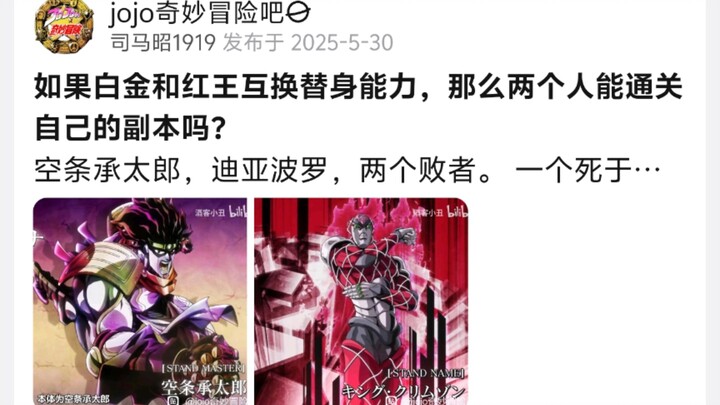 如果白金和红王互换替身能力，那么两个人能通关自己的副本吗?
