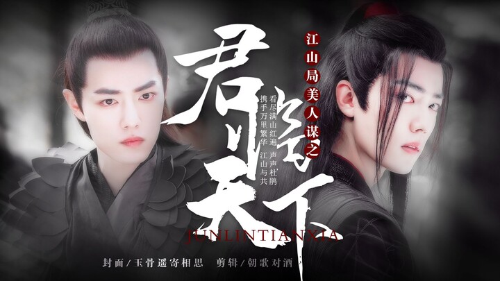 【肖战水仙/羡染】江山局美人谋·下部·君临天下（01）矛盾·两难‖风流腹黑穿越羡X深情帝王染‖宫廷权谋/强强/HE/甜虐