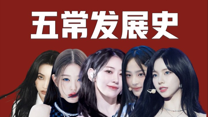 ประวัติศาสตร์การพัฒนา 5 วงเกิร์ลกรุ๊ปเคป็อป! ใครจะเป็นผู้ยิ้มท้ายสุด?