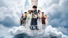 ตำนานเทพดาบวัยเยาว์ พากย์ไทย