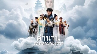 ตำนานเทพดาบวัยเยาว์ พากย์ไทย