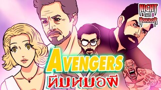 ทีมหมอผี Avenger ลุงโทนี่