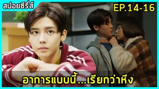 นักเรียนสาวจอมแก่นคิดแก้แค้นเด็กใหม่หน้าหล่อ |สปอยซีรี่ย์| When we were young EP.14-16