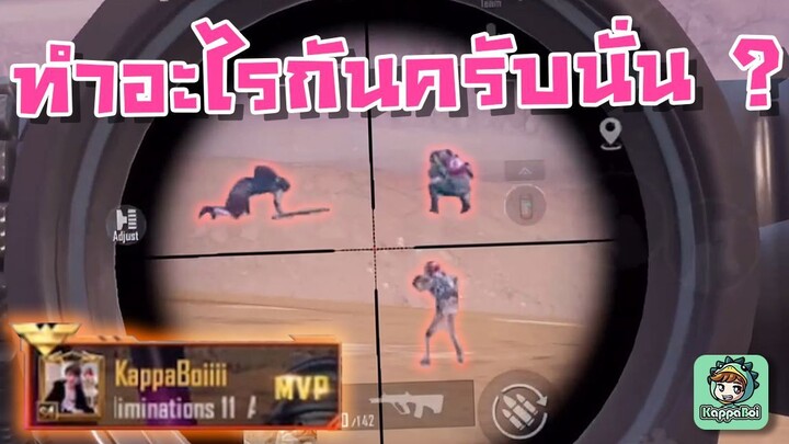 ทำอะไรกันเยอะแยะครับ 5555 !!! - PUBG Mobile