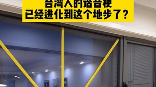 Kalian bilang apakah lelucon homofon dari istri Taiwan termasuk pertahanan Rubik... #KehidupanSehari