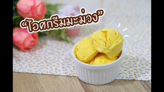 ไอศกรีมมะม่วง : เชฟนุ่น ChefNuN Cooking