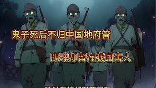 鬼子死后不归中国地府管，阴魂却留在我国害人！！