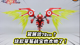 翼展近70CM？这草莓战宝的大光翼也太帅了！
