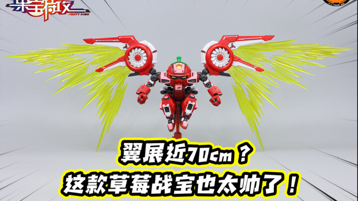 翼展近70CM？这草莓战宝的大光翼也太帅了！