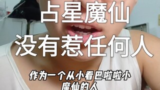 占心魔仙没有惹任何人，他给我们的童年留下了美好的回忆，所以人家吃老本又怎么滴了，倒是那些去人家直播间胡说八道的人恶俗