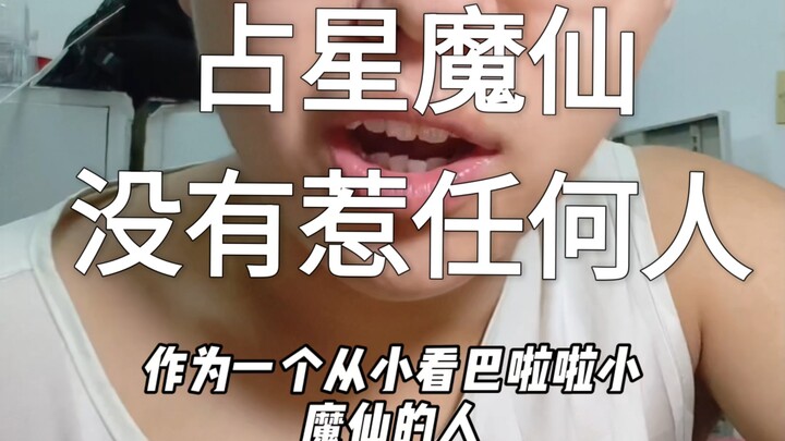 占心魔仙没有惹任何人，他给我们的童年留下了美好的回忆，所以人家吃老本又怎么滴了，倒是那些去人家直播间胡说八道的人恶俗