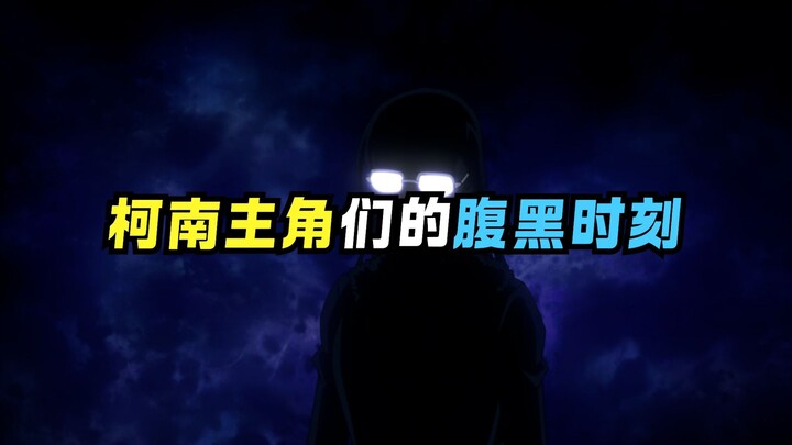 柯南里可是人均腹黑角色！