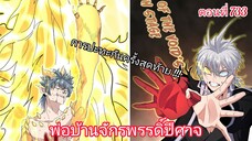 [พากย์มังงะ] พ่อบ้านจักรพรรดิ์ปีศาจ ตอนที่ 733 การปะทะกันครั้งสุดท้าย ของศัตรูคู่ชะตาฟ้าลิขิต !