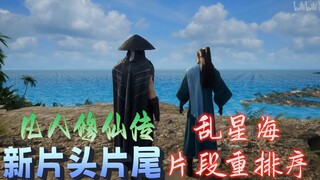 【乱星海篇】新片头重排序已减出现的画面