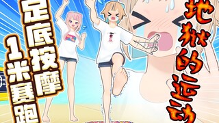 【鬼哭狼嚎】指压板1米赛跑！【最慢的人获胜】