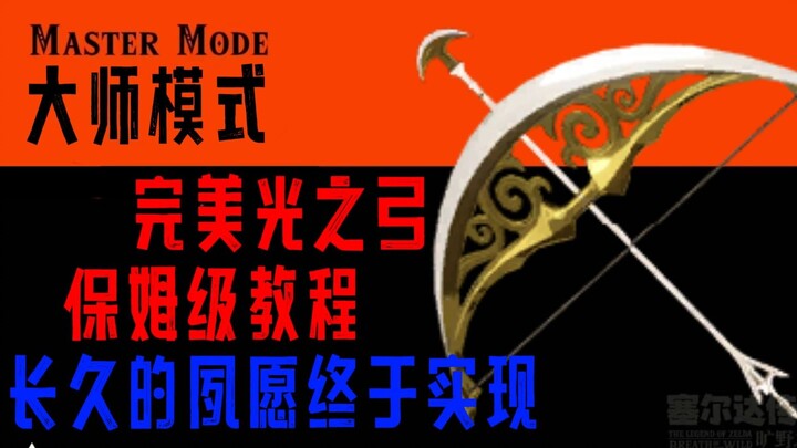 [Huihui Zelda] New Save File Inheritance: Master Mode Perfect Light Arrow Acquisition Guide – Defyin
