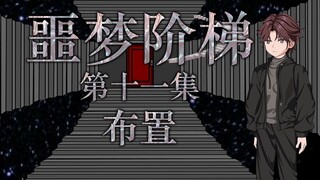 噩梦阶梯：第十一集（布置）微恐怖动画 悬疑