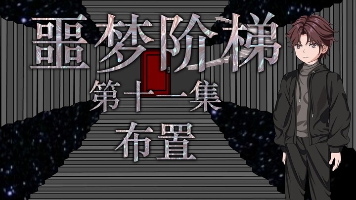 噩梦阶梯：第十一集（布置）微恐怖动画 悬疑