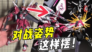 张力十足! 双机对战这样摆就对了! 高达摆姿小技巧【浅聊摆姿】