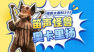 【怪兽大百科332】笛声怪兽奥卡里扬，长着龅牙的喜感怪兽