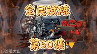 第五十集-曙光城11（最终）