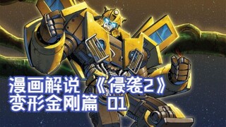 38【变形金刚IDW漫画系列解说：一切从零开始】《侵袭2》变形金刚篇01