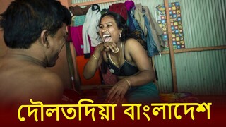 Daulatdia Red Light Area Documentary - Indian Bangla Story