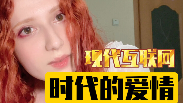 Cinta di Era Internet Modern