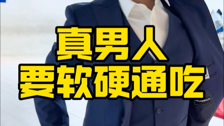 软饭好啊，得吃啊！