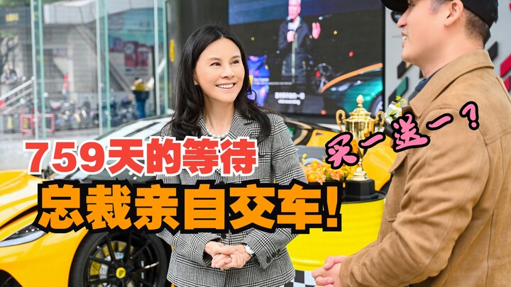 759 ngày chờ đợi, tổng tài đích thân bàn giao xe! Thế mà lại mua một tặng một?