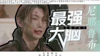 【AMV//Niyerub】"Tạm biệt cái miệng đỏ hoe"
